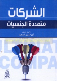 al-Sharikāt muta‘addidat al-jinsīyāt