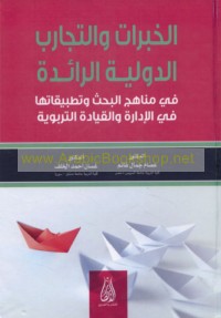 al-Khibrāt wa-al-tajārib al-duwalīyah al-rā’idah fī manāhij al-baḥth wa-taṭbīqātuhā fī al-idārah wa-al-qiyādah al-tarbawīyah