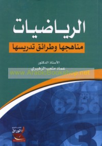al-Riyāḍīyāt, manāhijuhā wa-ṭarā’iq tadrīsihā