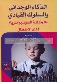 al-Dhakā’ al-wijdānī wa-al-sulūk al-qiyādī wa-al-makānah al-sūsyūmitrīyah ladá al-aṭfāl