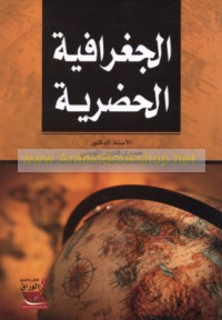 al-Jughrāfiyah al-ḥaḍarīyah