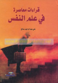 Qirā’āt mu‘āṣirah fī ‘ilm al-nafs