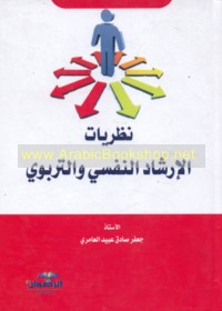 Naẓarīyāt al-irshād al-nafsī wa-al-tarbawī