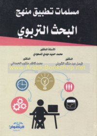 Musallamāt taṭbīq manhaj al-baḥth al-tarbawī