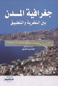 Jughrāfīyat al-mudun bayna al-naẓarīyah wa-al-taṭbīq