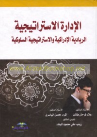 al-Idārah al-istrātījīyah