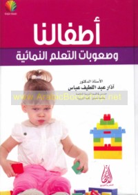 Aṭfālunā wa-ṣu‘ūbāt al-ta‘allum al-namā’īyah