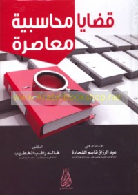 Qaḍāyā muḥāsabīyah mu‘āṣirah