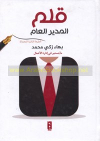 Qalam al-mudīr al-‘āmm