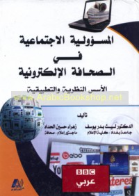 al-Mas’ūlīyah al-ijtimā‘īyah fī al-ṣiḥāfah al-iliktrūnīyah