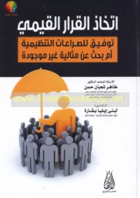 Ittikhādh al-qarār al-qiyamī tawfīq lil-ṣirā‘āt al-tanẓīmīyah am baḥth ‘an mithālīyah ghayr mawjūdah