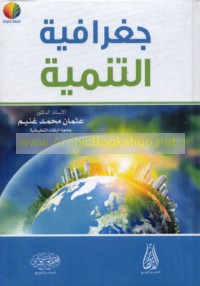 Jughrāfīyat al-tanmiyah