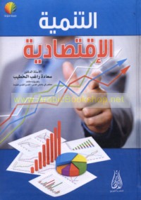 al-Tanmiyah al-iqtiṣādīyah