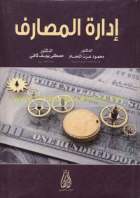 Idārat al-maṣārif