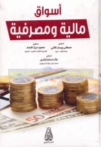 Aswāq mālīyah wa-maṣrifīyah