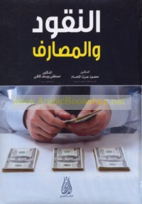 al-Nuqūd wa-al-maṣārif