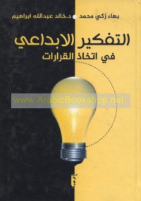 al-Tafkīr al-ibdā‘ī fī ittikhādh al-qarārāt