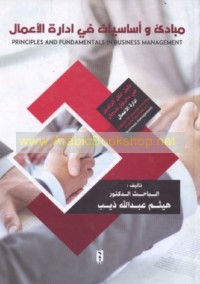 Mabādi’ wa-asāsīyāt fī idārat al-a‘māl