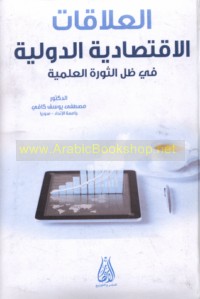 al-‘Alāqāt al-iqtiṣādīyah al-duwalīyah fī ẓill al-thawrah al-‘ilmīyah al-tiknūlūjīyah al-mu‘āṣirah