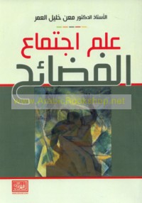 ‘Ilm ijtimā‘ al-faḍā’iḥ