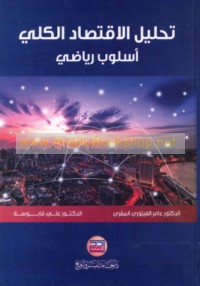 Taḥlīl al-iqtiṣād al-kullī