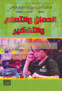 al-Dimāgh wa-al-ta‘allum wa-al-tafkīr