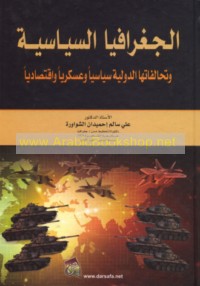 al-Jughrāfiyā al-siyāsīyah wa-taḥālufātuhā al-duwalīyah siyāsīyan wa-‘askarīyah wa-iqtiṣādīyan fīmā bayna waḥadātihā al-siyāsīyah al-ma‘rūfah fī al-qaryah al-‘ālamīyah