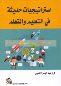 Istrātījīyāt ḥadīthah fī al-ta‘līm wa-al-ta‘allum