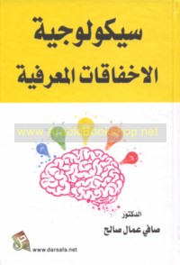 Saykūlūjīyat al-ikhfāqāt al-ma‘rifīyah