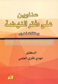 ‘Anāwīn ‘alá daftar al-nahḍah wa-maqālāt ukhrá