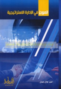 al-Mūjaz fī al-idārah al-istrātījīyah