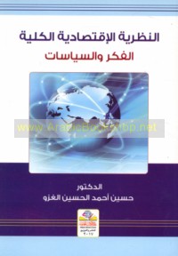 al-Naẓarīyah al-iqtiṣādīyah al-kullīyah, al-fikr wa-al-siyāsāt