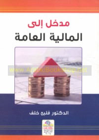 Madkhal ilá al-mālīyah al-‘āmmah