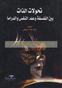 Taḥawwulāt al-dhāt bayna al-falsafah wa-‘ilm al-nafs wa-al-drāmā