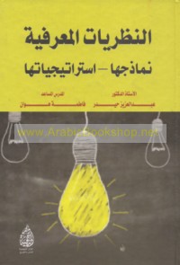al-Naẓarīyāt al-ma‘rifīyah