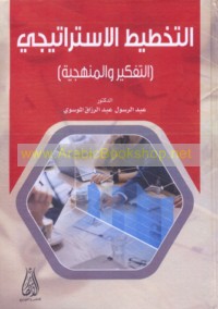 al-Takhṭīṭ al-istrātījī, al-tafkīr wa-al-manhajīyah