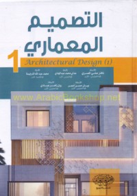 al-Taṣmīm al-mi‘mārī (1)