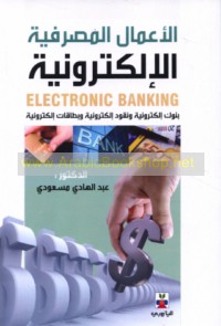 al-A‘māl al-maṣrifīyah al-iliktrūnīyah