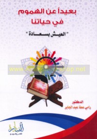 Ba‘īdan ‘an al-humūm fī ḥayātinā, al-‘aysh bi-sa‘ādah