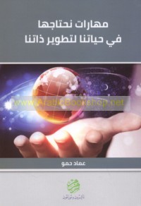 Mahārāt naḥtājuhā fī ḥayātinā li-taṭwīr dhātinā