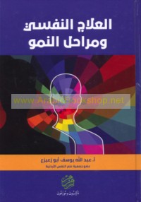 al-‘Ilāj al-nafsī wa-marāḥil al-numūw