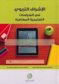 al-Ishrāf al-tarbawī fī al-siyāsāt al-ta‘līmīyah al-mu‘āṣirah