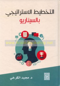 al-Takhṭīṭ al-istrātījī bi-al-sīnāryū