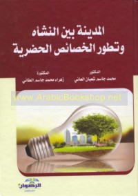 al-Madīnah bayna al-nash’ah wa-taṭawwur al-khaṣā’iṣ al-ḥaḍarīyah