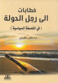 Khiṭābāt ilá rajul al-dawlah fī al-falsafah al-siyāsīyah
