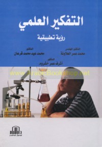 al-Tafkīr al-‘ilmī