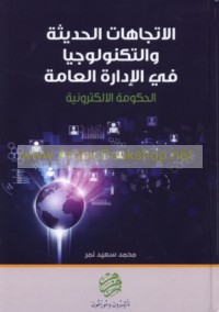 al-Ittijāhāt al-ḥadīthah wa-al-tiknūlūjiyā fī al-idārah al-‘āmmah