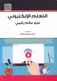 al-Ta‘allum al-iliktrūnī naḥwa ‘ālam raqmī