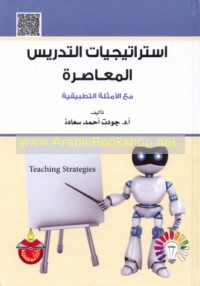 Istrātījīyāt al-tadrīs al-mu‘āṣirah ma‘a al-amthilah al-taṭbīqīyah