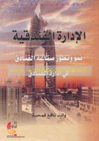 al-Idārah al-funduqīyah